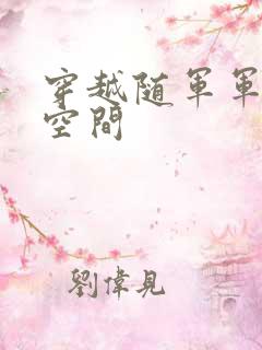 穿越随军军嫂有空间
