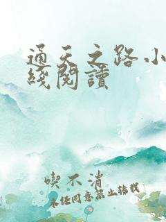 通天之路小说在线阅读