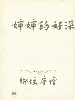 婶婶的好深