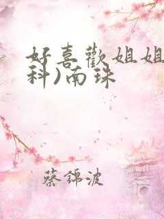 好喜欢姐姐(骨科)南珠