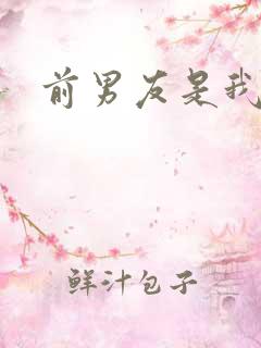 前男友是我继兄