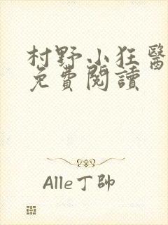 村野小狂医全文免费阅读