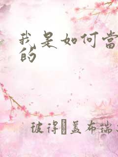 我是如何当神豪的
