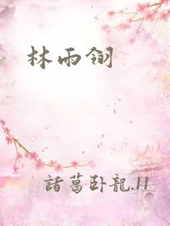 林雨翎