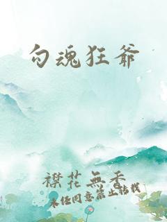 勾魂狂爷