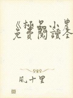 《极品小农民》免费阅读全文