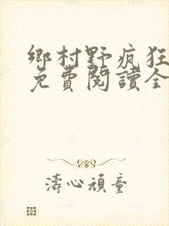 乡村野疯狂小说免费阅读全文