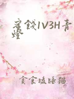 蜜饯1V3H青灯