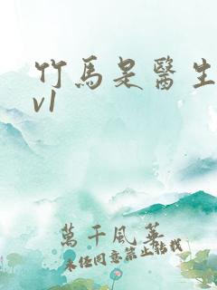 竹马是医生h1v1