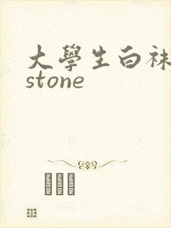 大学生白袜飞机stone