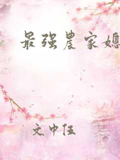 最强农家媳