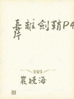 长离剑鞘P4图片
