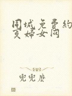 同城免费约会寂寞妇女网