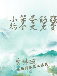 小笨蛋的强制婚约全文免费