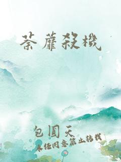 荼蘼杀机