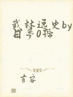 武林逸史by白日梦0号