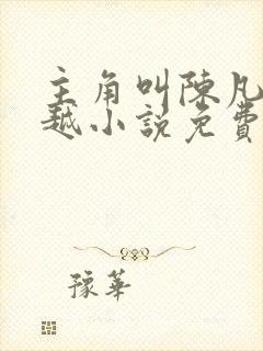 主角叫陈凡的穿越小说免费阅读