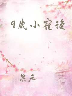 9岁小宠后