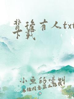 背后有人txt下载