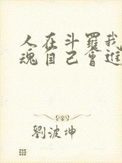 人在斗罗我的武魂自己会进化笔趣阁