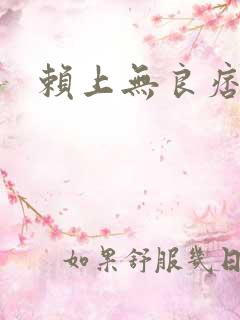 赖上无良痞公主
