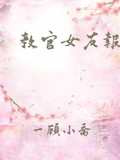 教官女友报道
