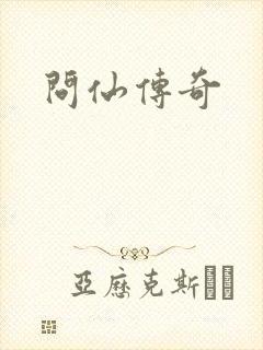 问仙传奇