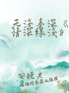 元浅秦深《此生情深缘浅》免费