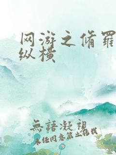 网游之修罗传说纵横