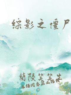综影之僵尸林雪