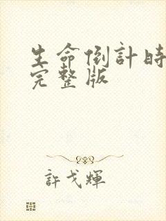 生命倒计时小说完整版
