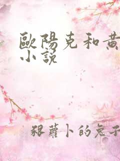 欧阳克和黄蓉的小说