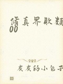 修真界败类5200