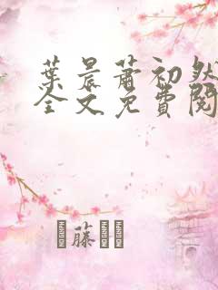 叶晨萧初然小说全文免费阅读最新章节