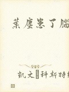 叶尘患了脑癌
