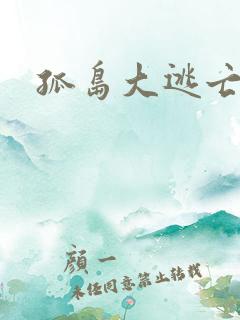 孤岛大逃亡