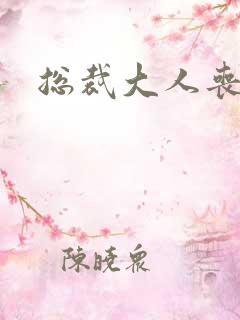 总裁大人丧偶了