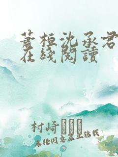 萧桓沈承君小说在线阅读