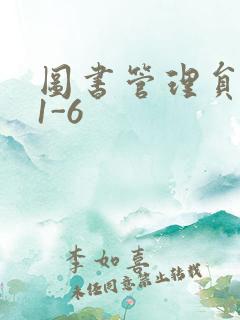 图书管理员雪叶1-6