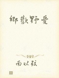 乡欢野爱
