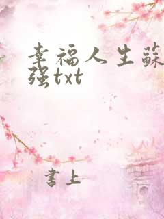 幸福人生苏玥马强txt