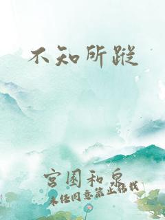不知所踪