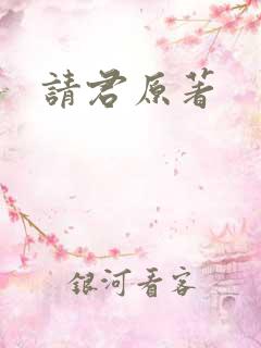 请君原著