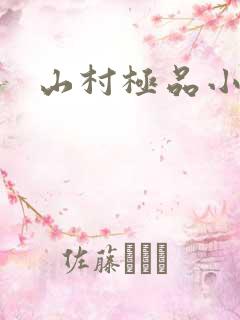 山村极品小农民