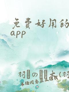 免费好用的读书app