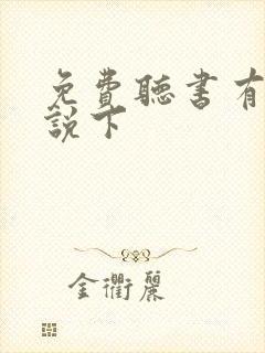 免费听书有声小说下