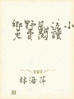 乡野风流小神医免费阅读