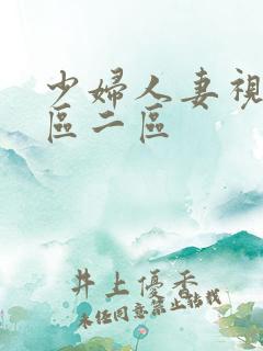 少妇人妻视频一区二区