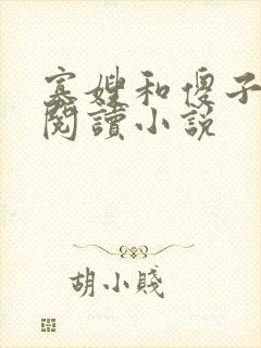 寡嫂和傻子全文阅读小说