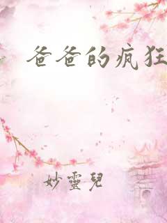 爸爸的疯狂